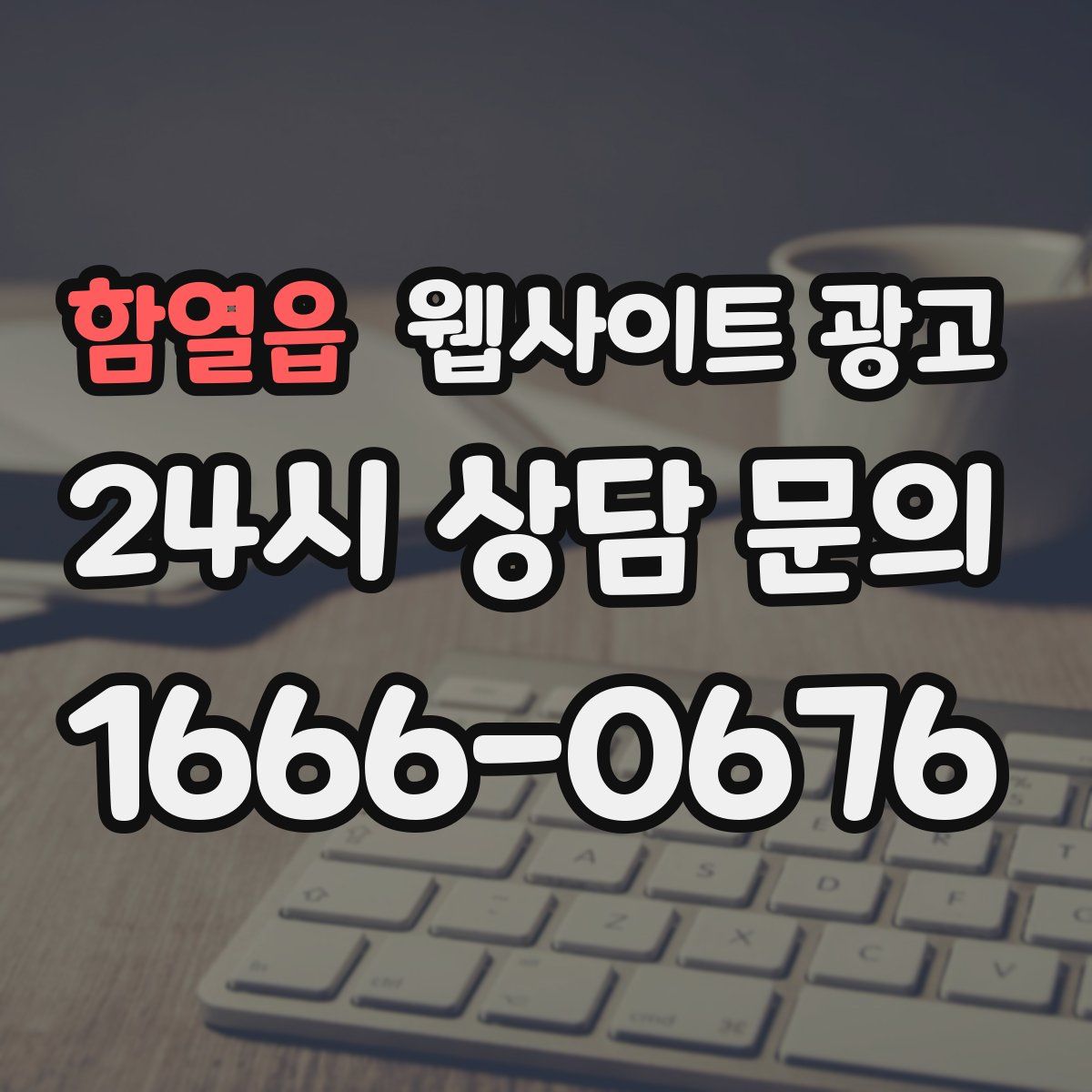 함열읍 웹사이트 광고
