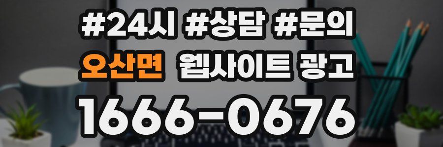 오산면 웹사이트 광고
