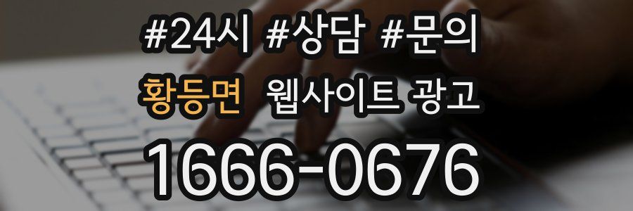 황등면 웹사이트 광고