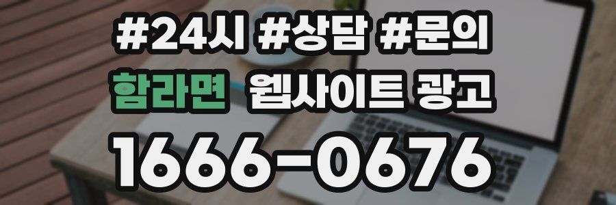 함라면 웹사이트 광고