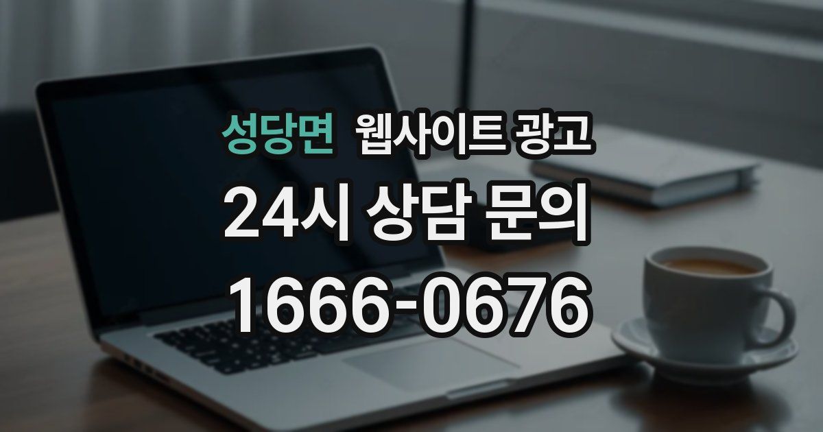 성당면 웹사이트 광고