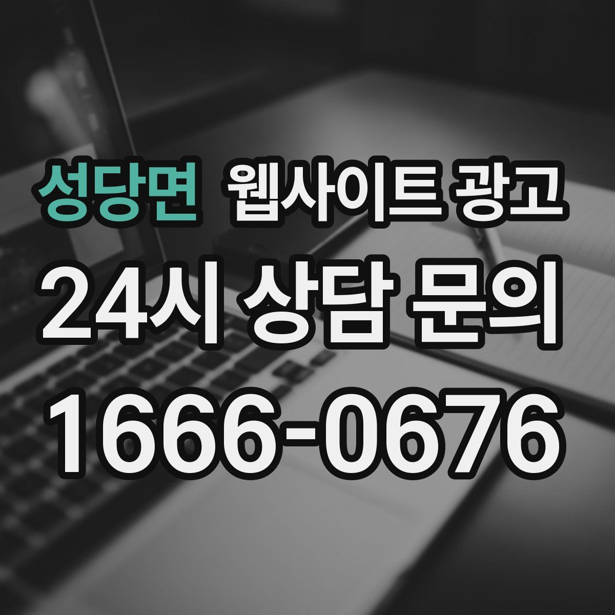 성당면 웹사이트 광고