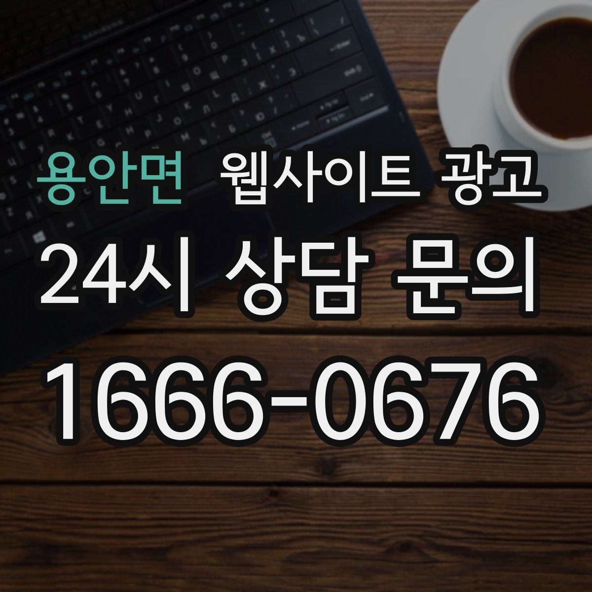 용안면 웹사이트 광고 지역명 + 업종 + 후기로 신뢰를 만드는 글 구성