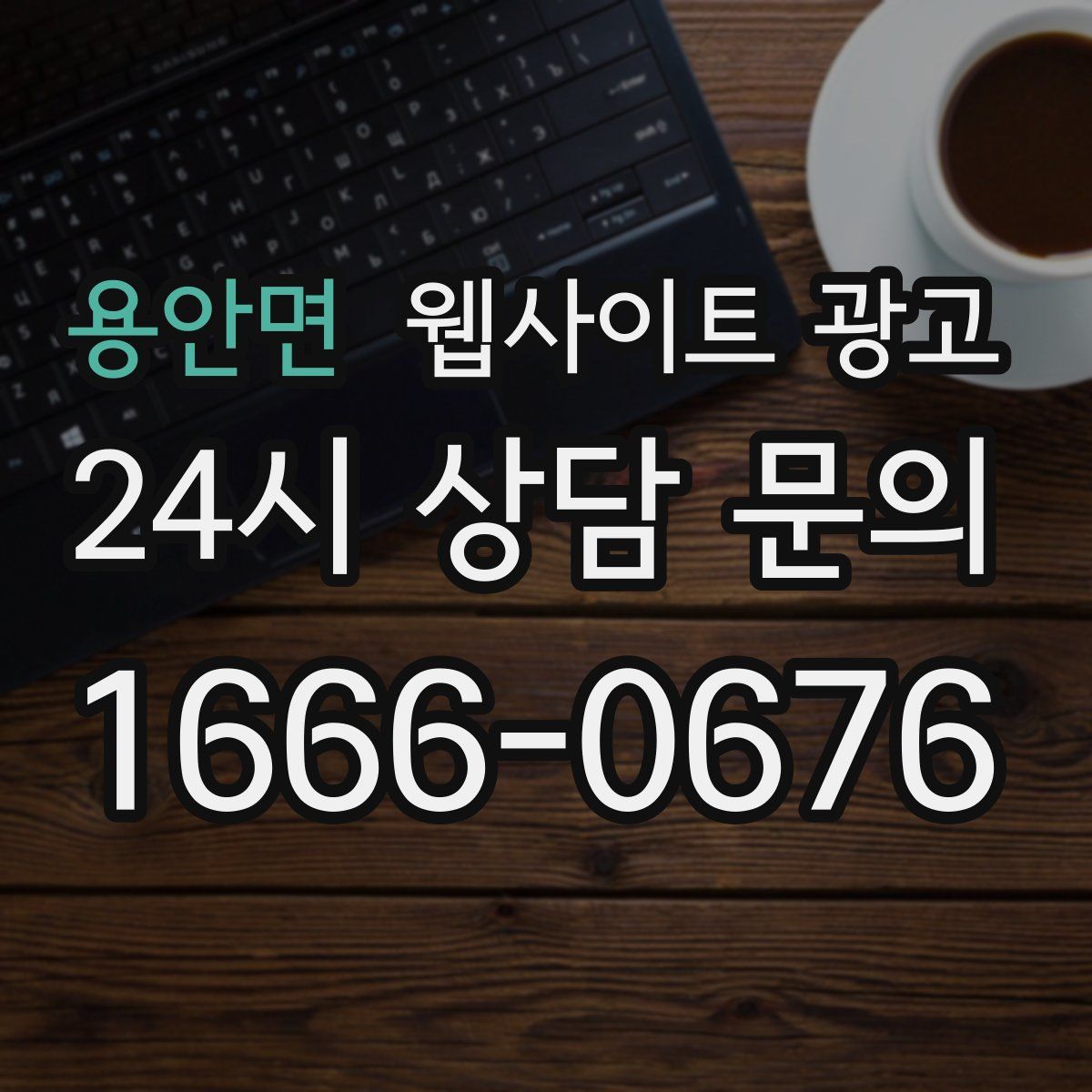 용안면 웹사이트 광고