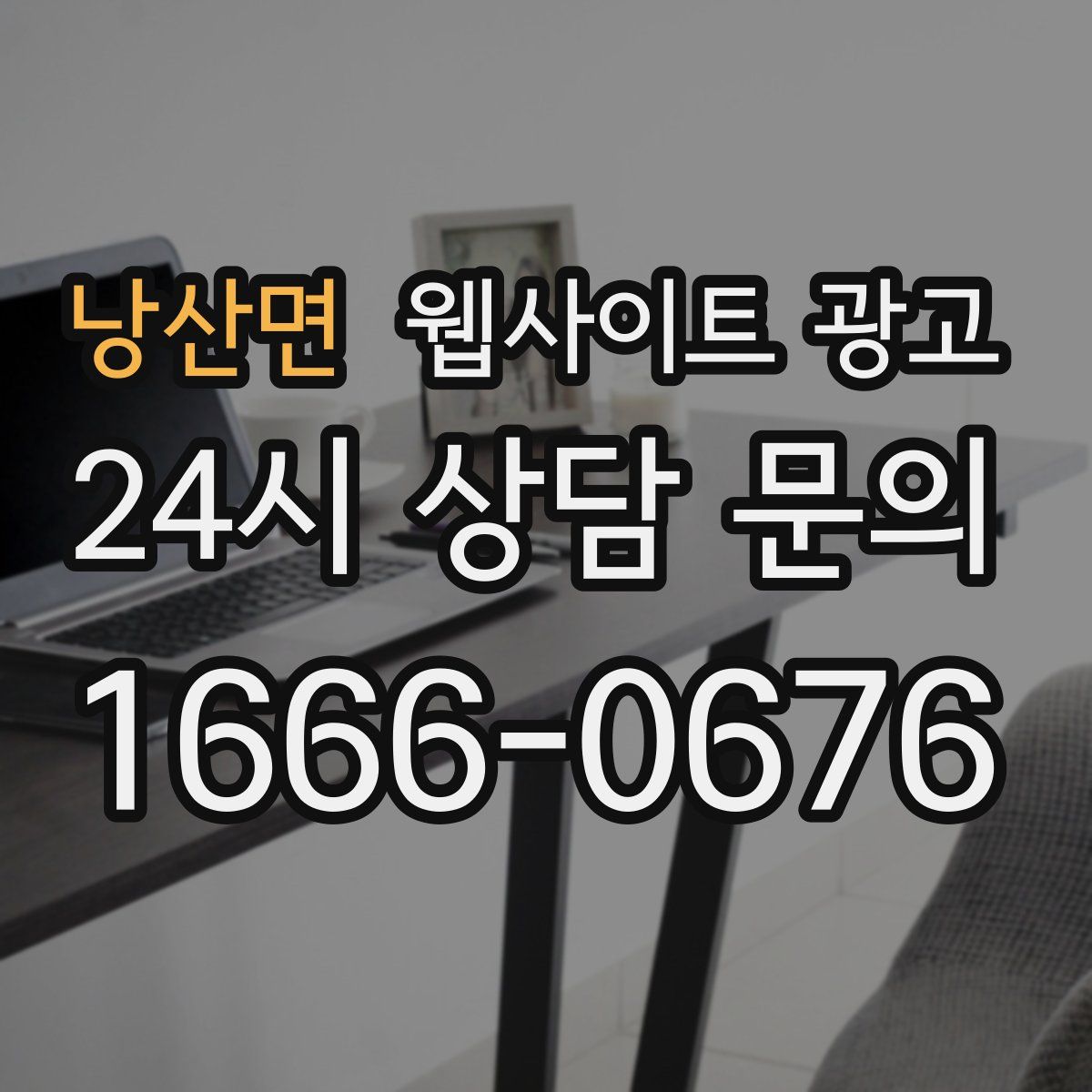 낭산면 웹사이트 광고