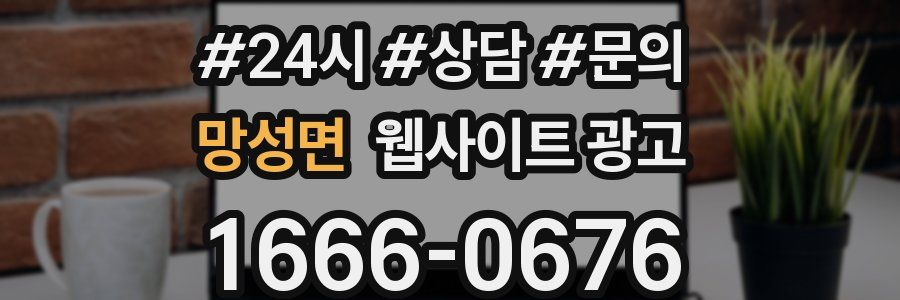 망성면 웹사이트 광고