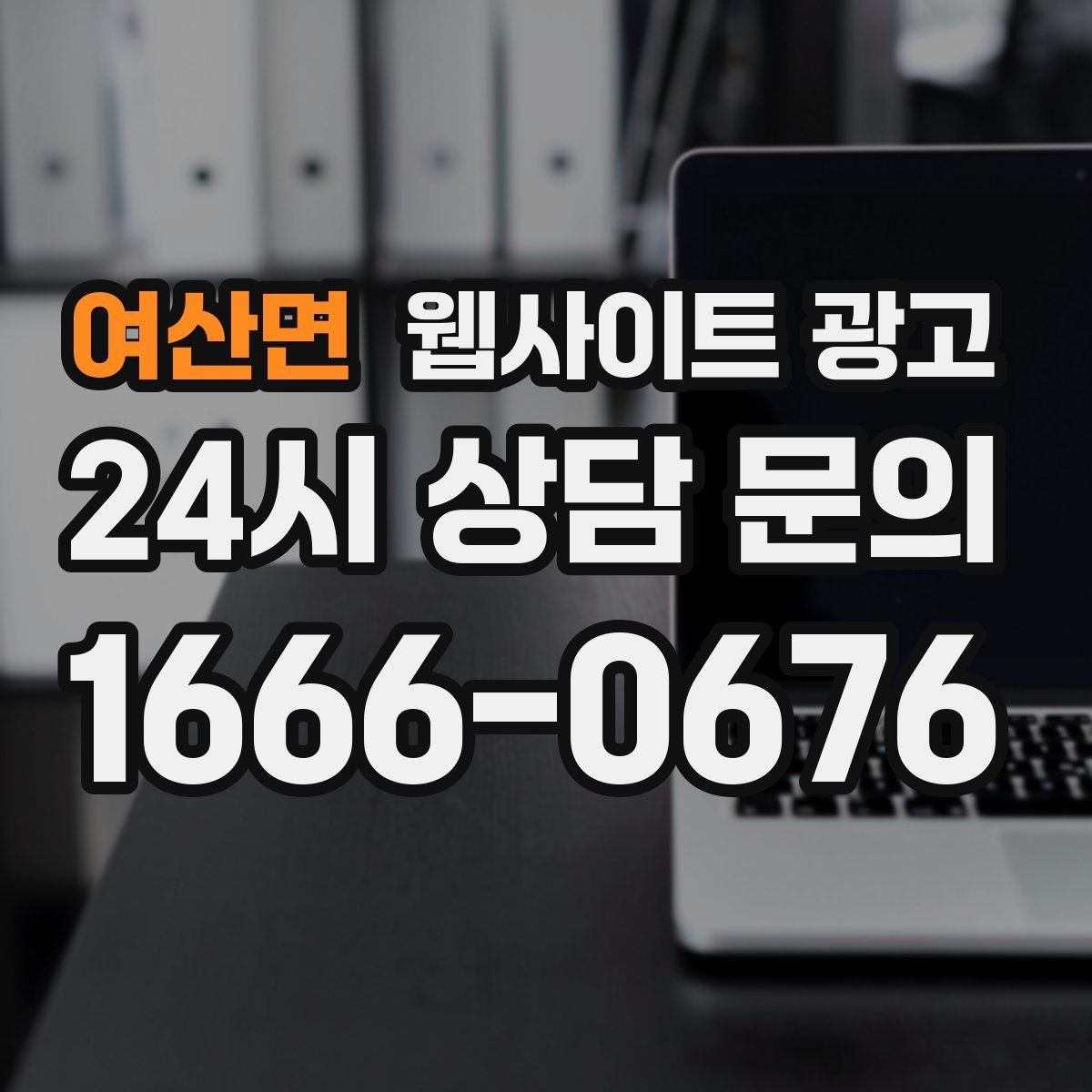 여산면 웹사이트 광고