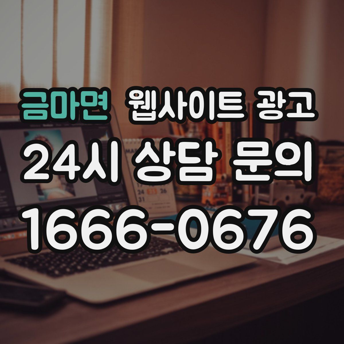 금마면 웹사이트 광고