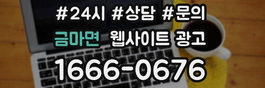금마면 웹사이트 광고