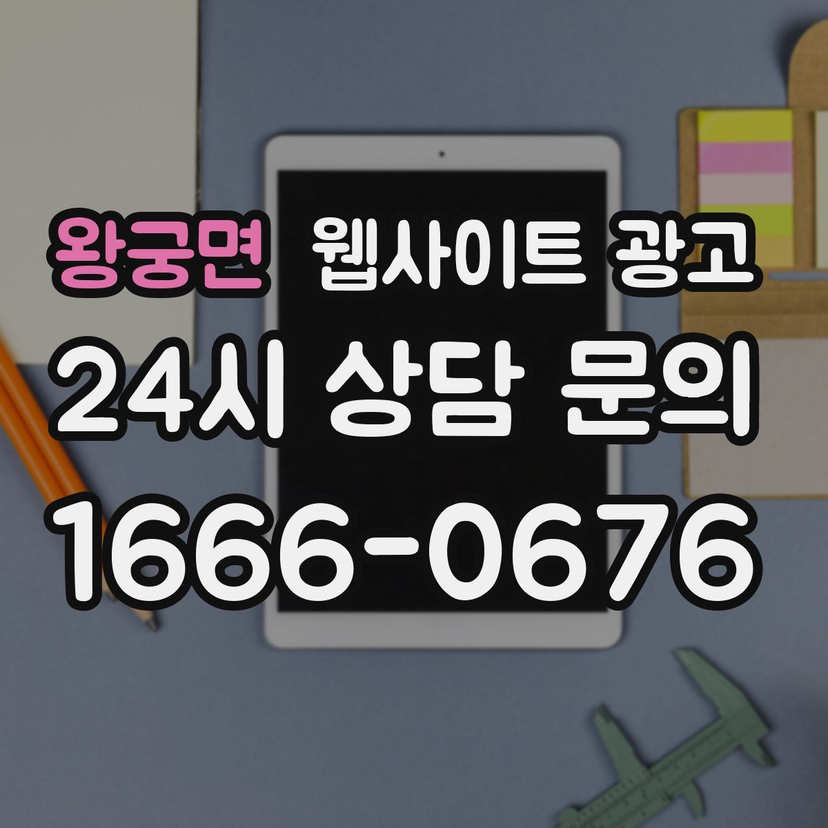 왕궁면 웹사이트 광고