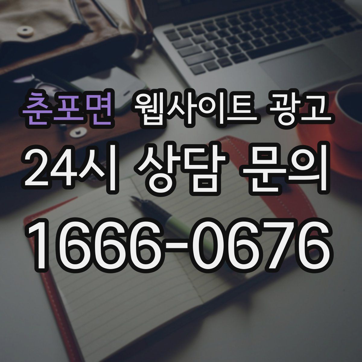 춘포면 웹사이트 광고
