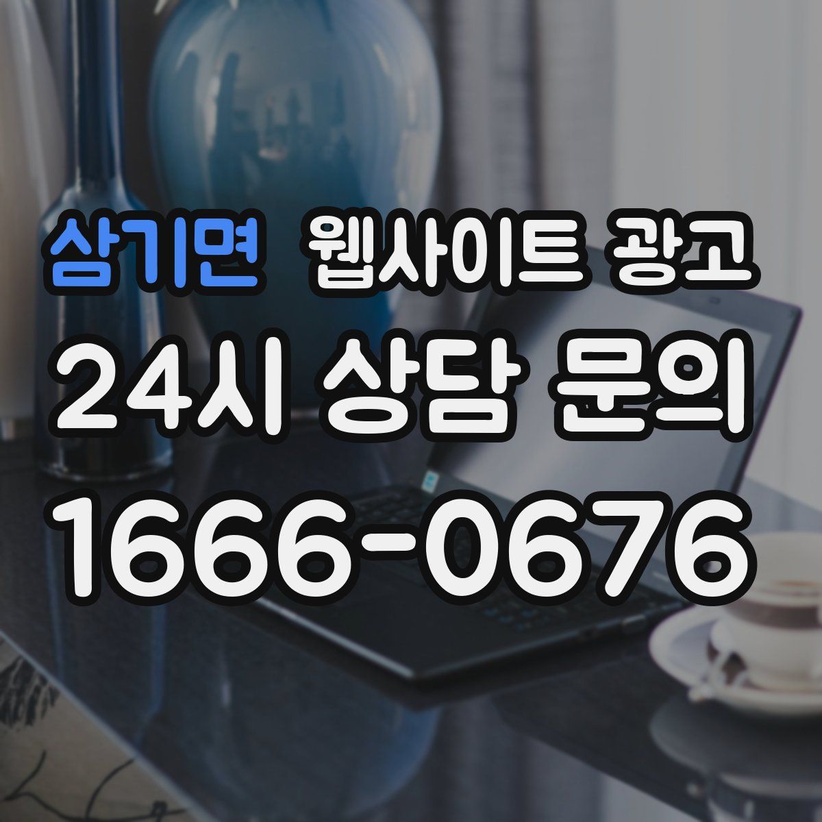 삼기면 웹사이트 광고