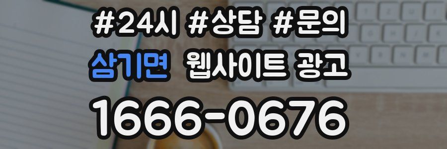 삼기면 웹사이트 광고