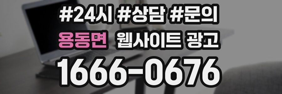 용동면 웹사이트 광고