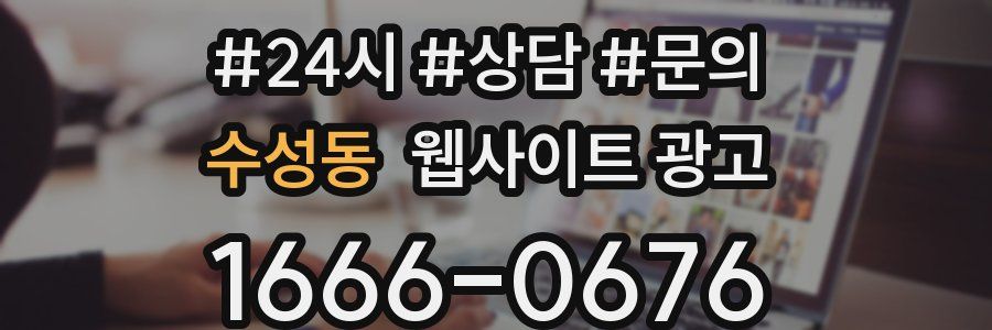 수성동 웹사이트 광고