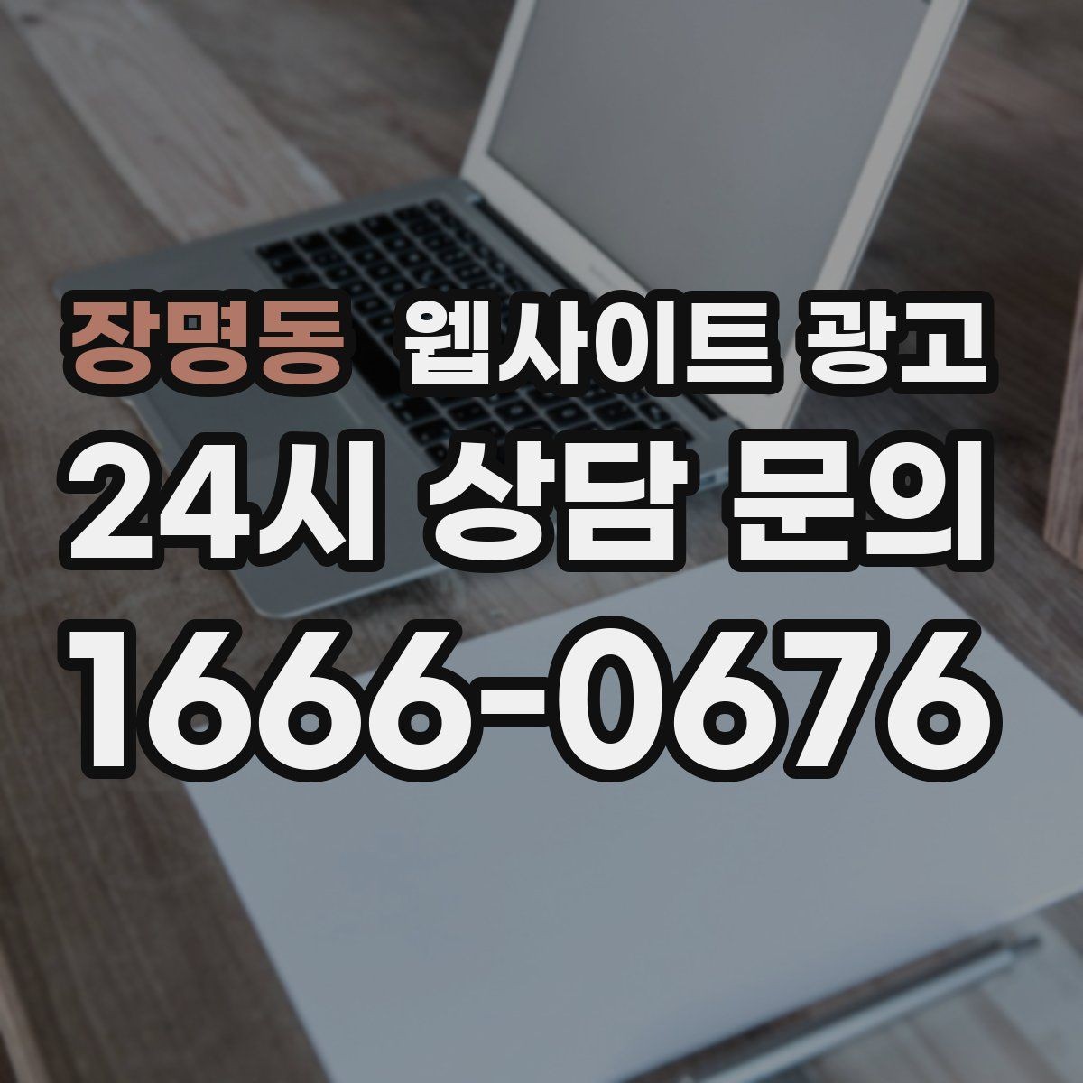 장명동 웹사이트 광고 지역명+업종 글을 100개 만들기 전에 해야 할 것