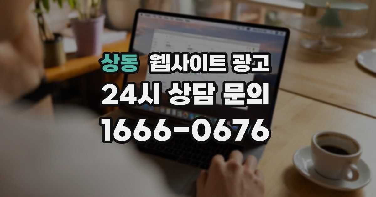 상동 웹사이트 광고