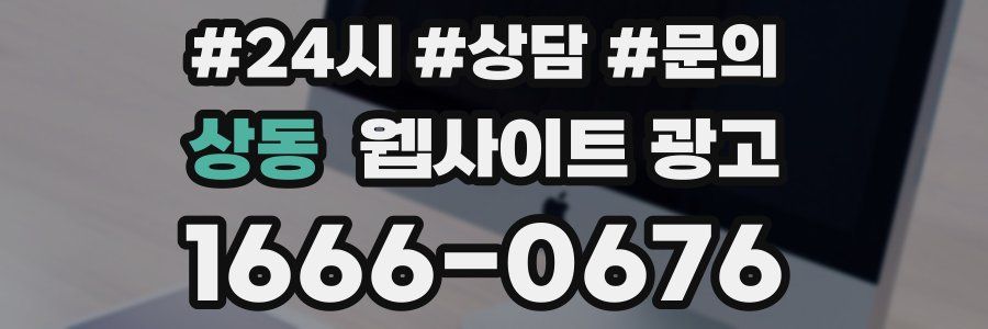 상동 웹사이트 광고