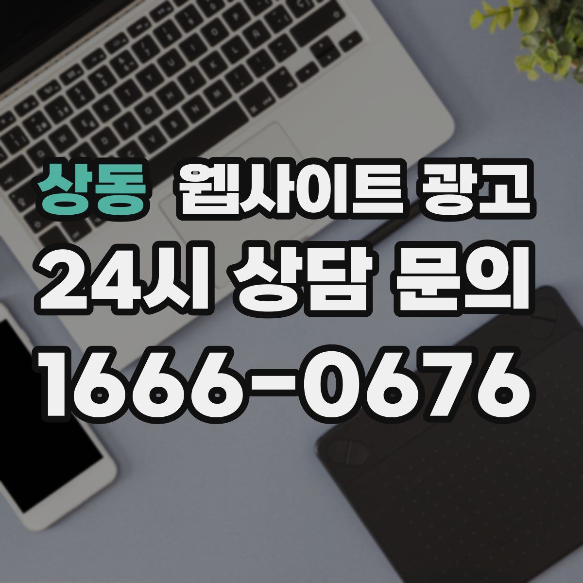 상동 웹사이트 광고