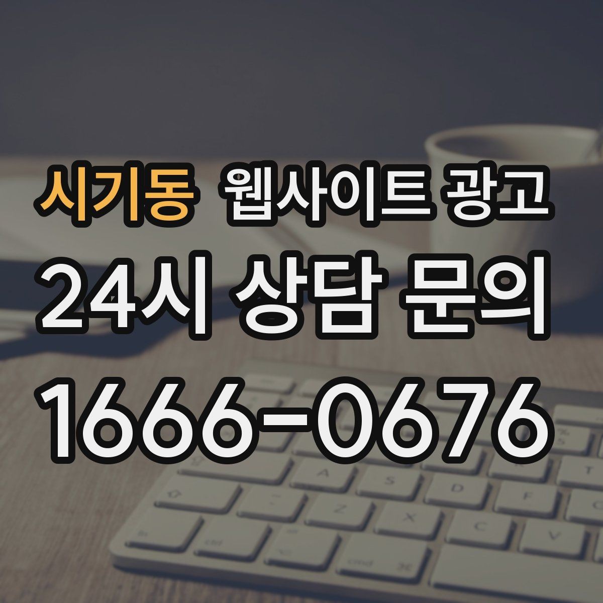시기동 웹사이트 광고 클릭 후 이탈을 줄이는 3초 메시지 만들기