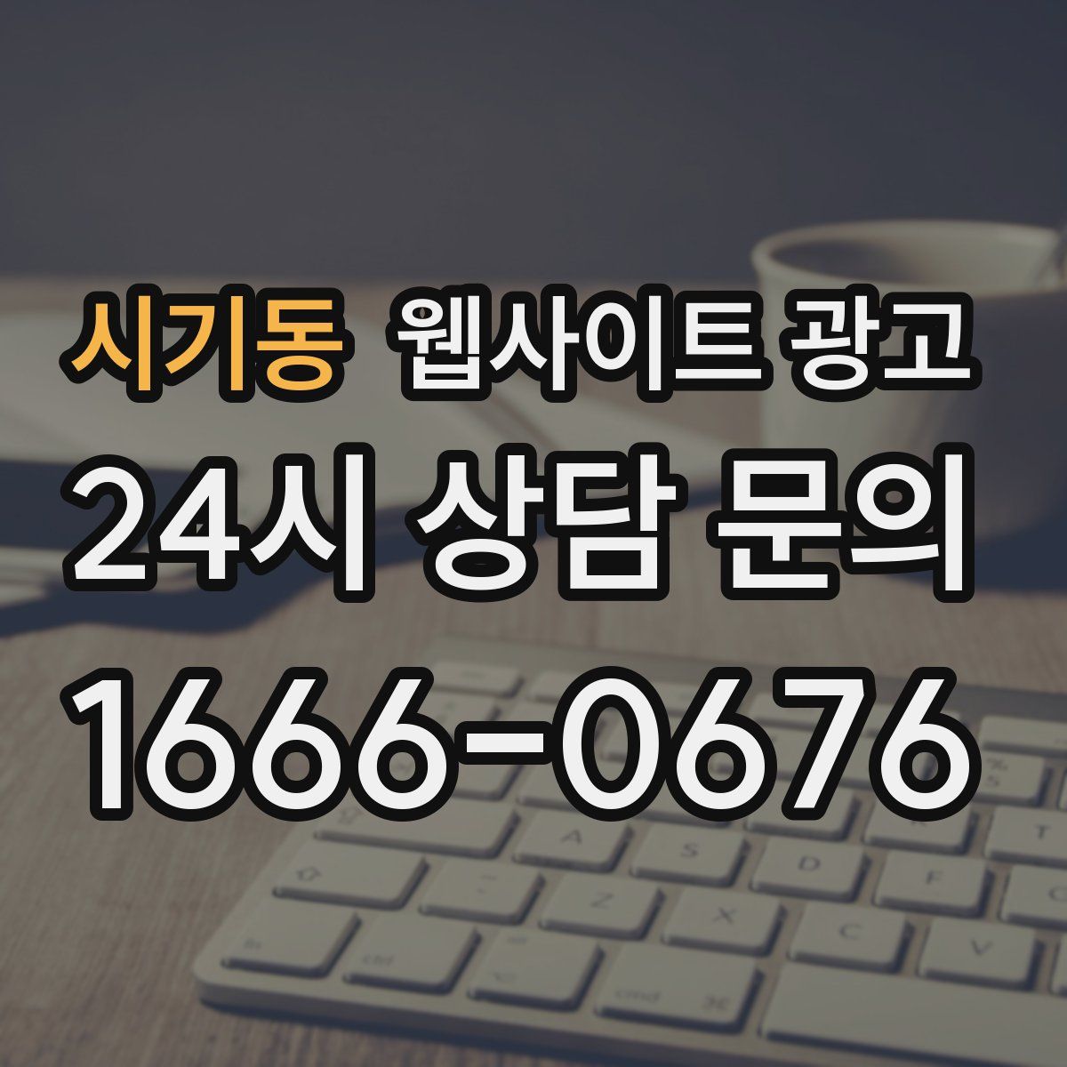 시기동 웹사이트 광고