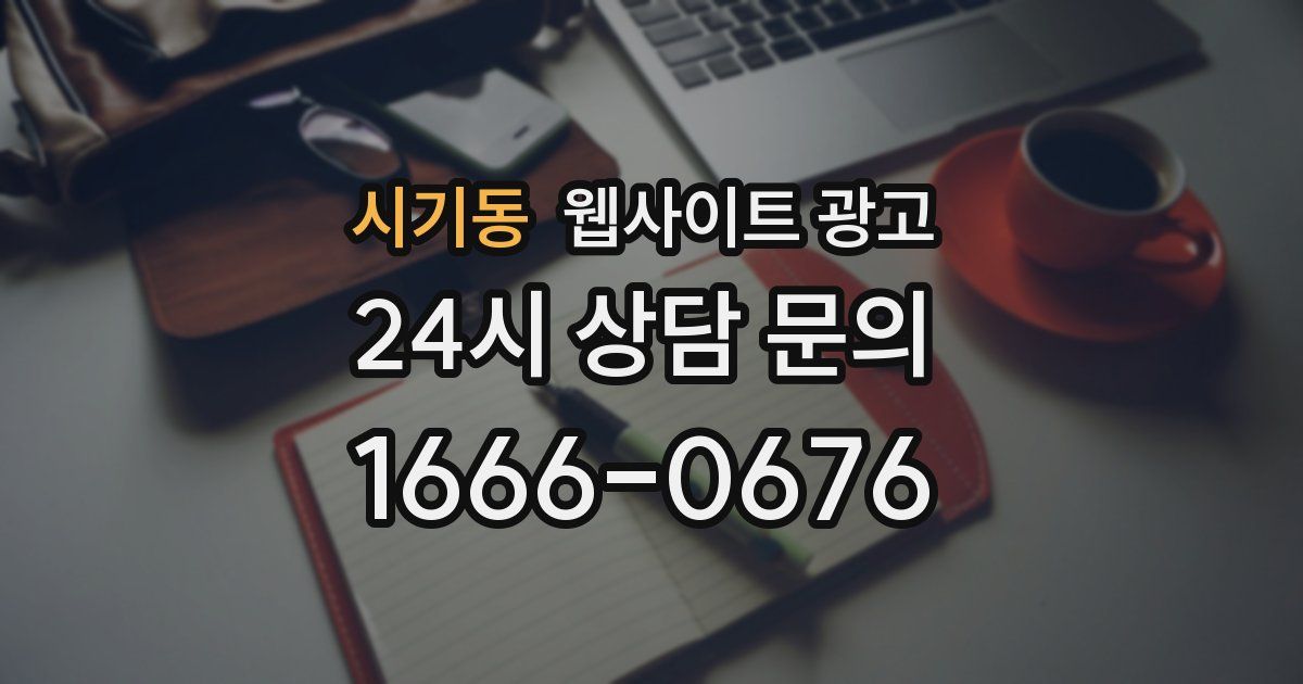 시기동 웹사이트 광고