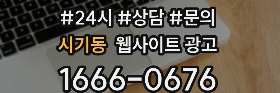 시기동 웹사이트 광고