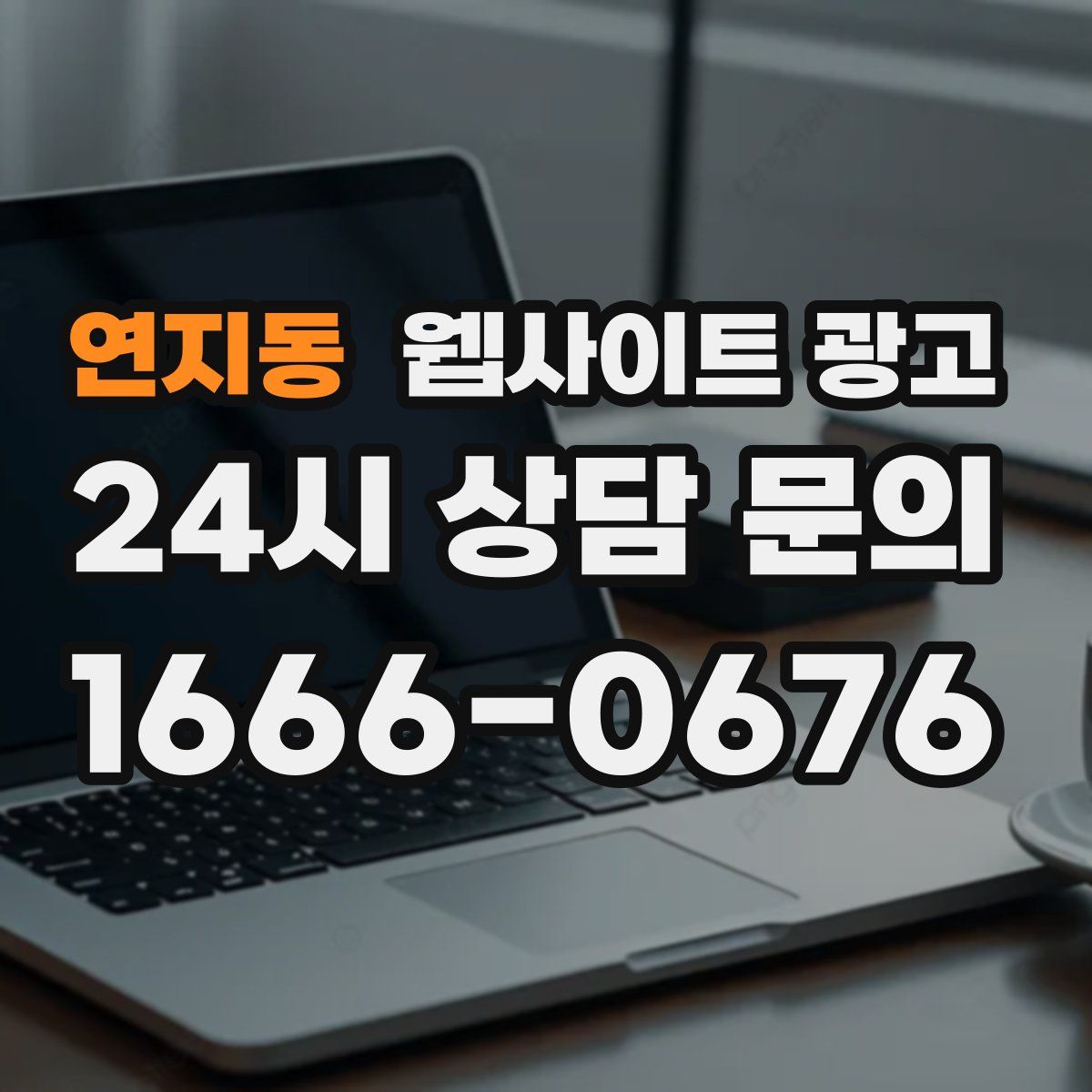 연지동 웹사이트 광고