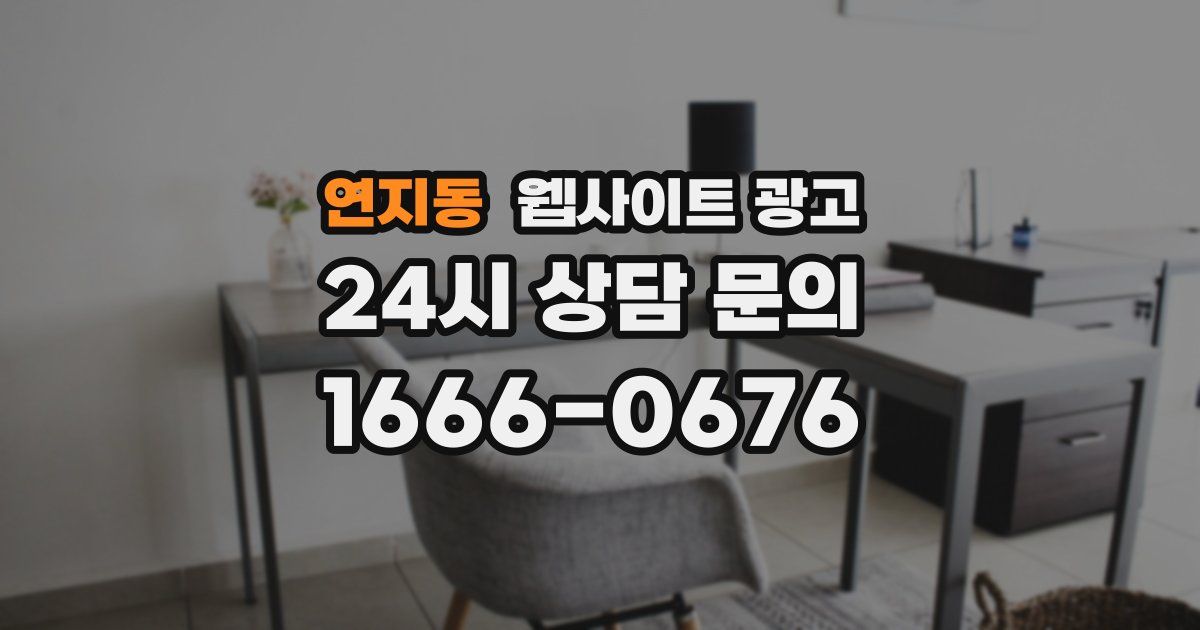 연지동 웹사이트 광고