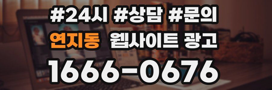 연지동 웹사이트 광고