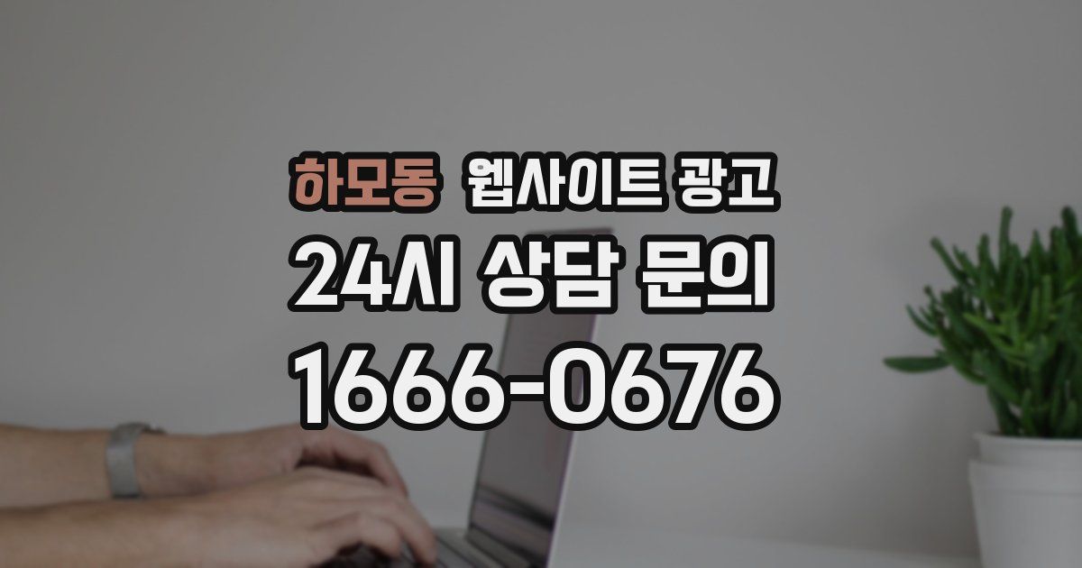 하모동 웹사이트 광고