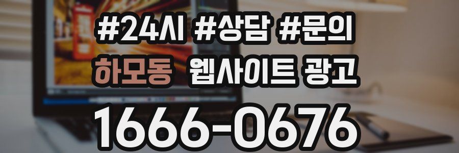 하모동 웹사이트 광고