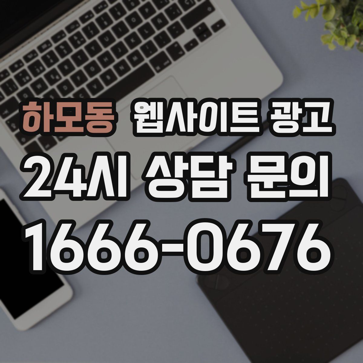 하모동 웹사이트 광고