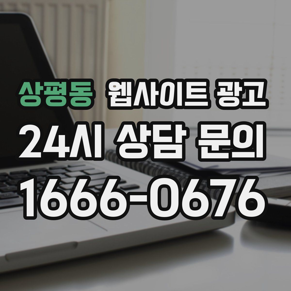 상평동 웹사이트 광고