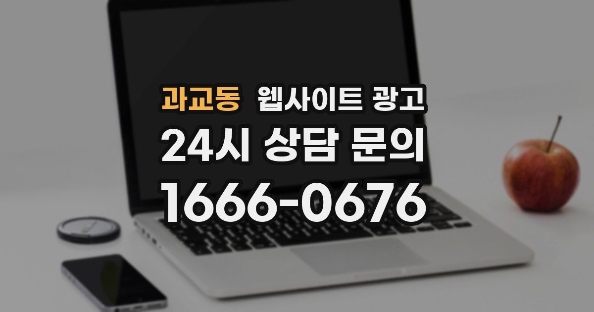 과교동 웹사이트 광고