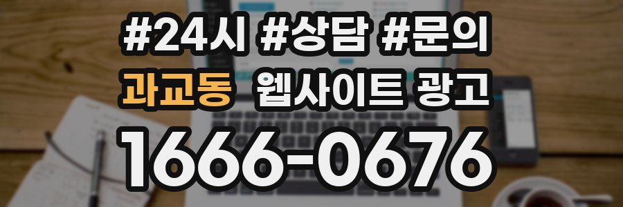 과교동 웹사이트 광고
