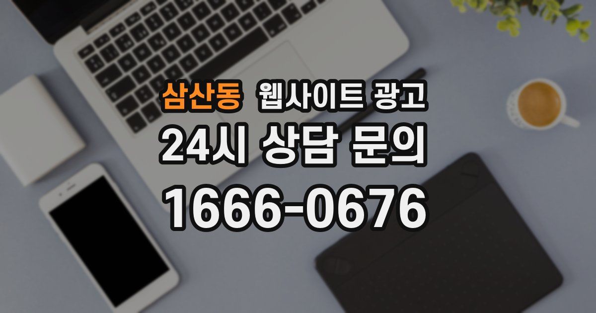 삼산동 웹사이트 광고