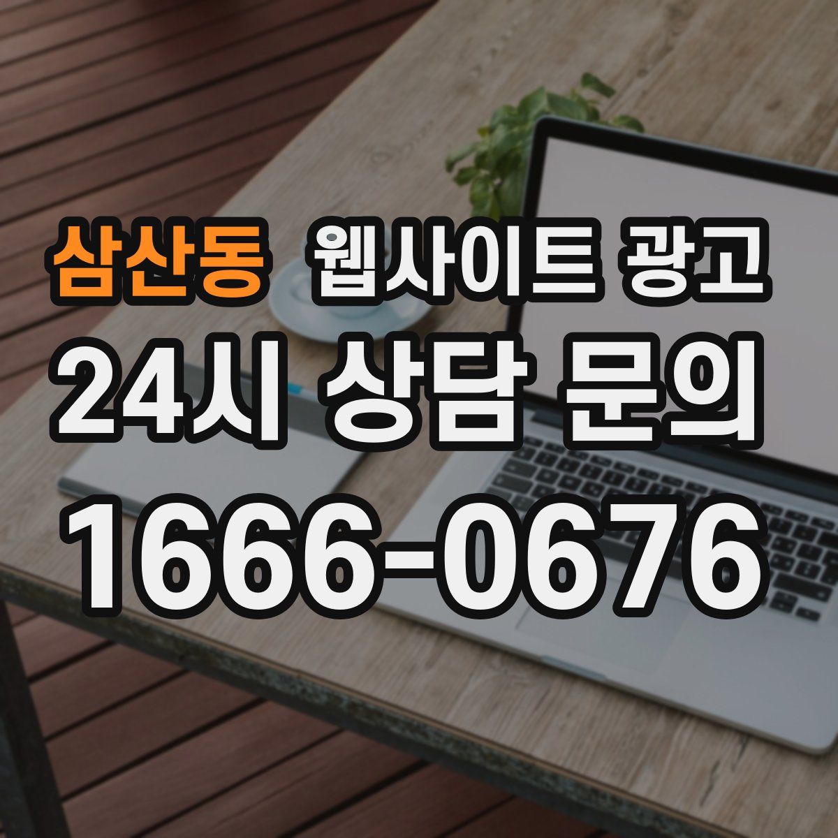 삼산동 웹사이트 광고