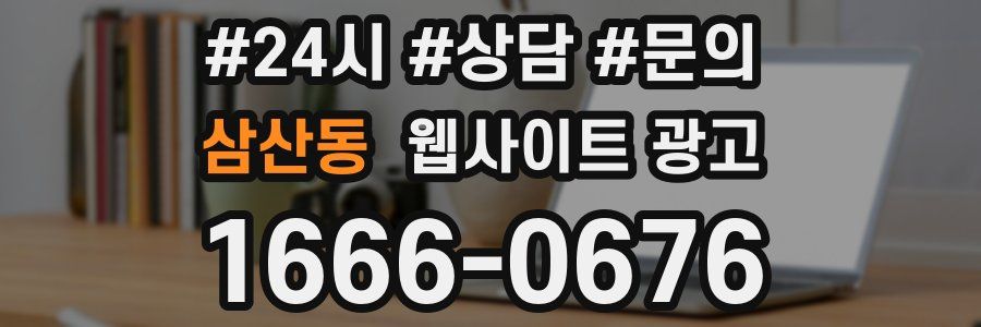 삼산동 웹사이트 광고