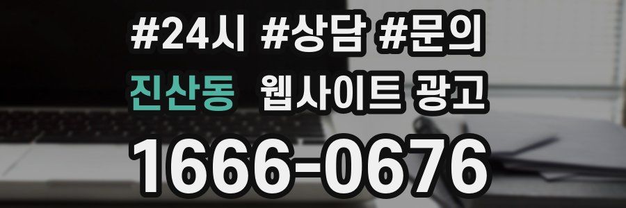 진산동 웹사이트 광고
