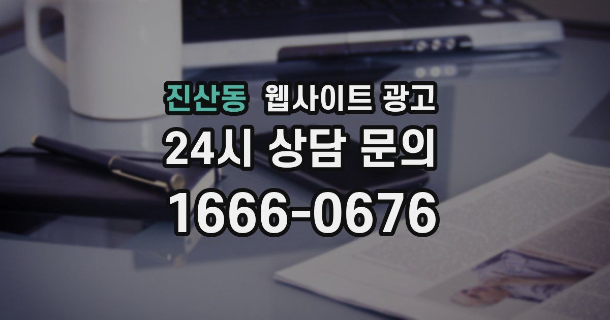 진산동 웹사이트 광고