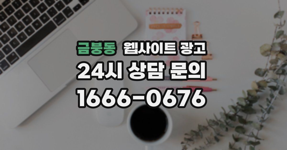 금붕동 웹사이트 광고