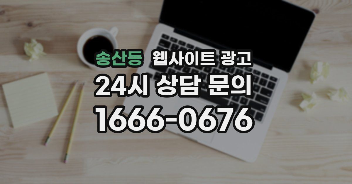 송산동 웹사이트 광고