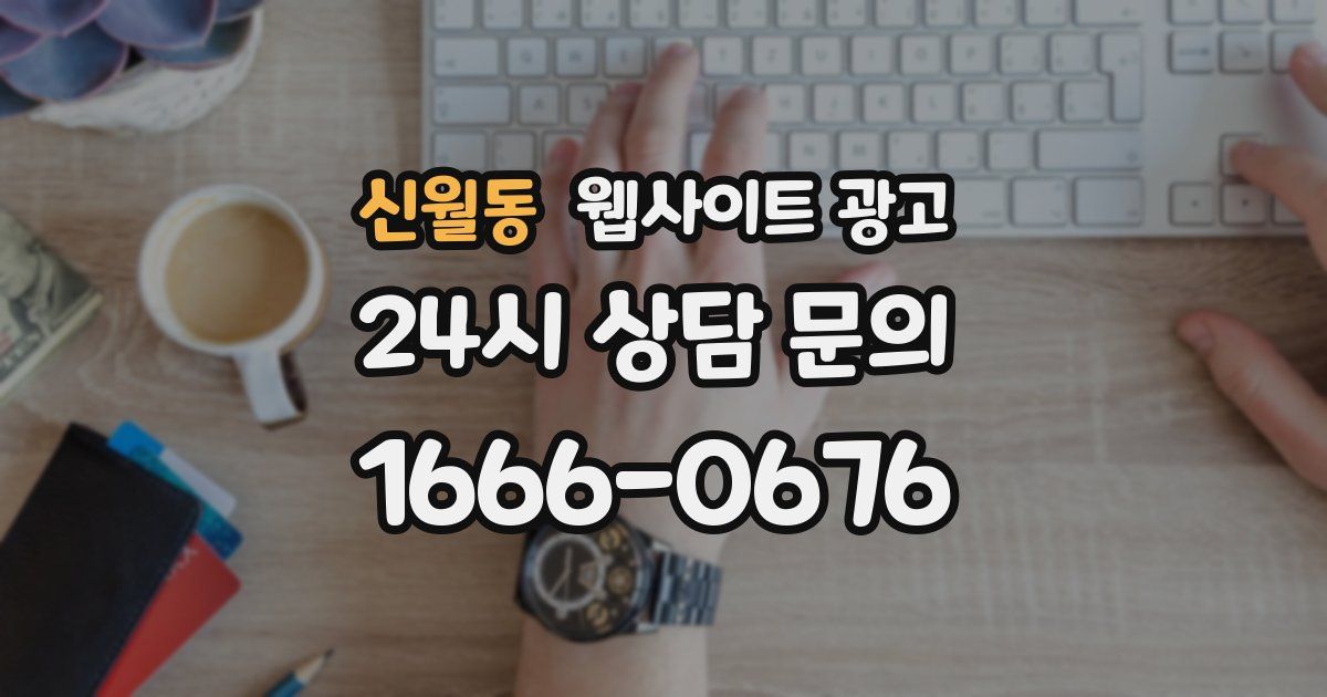 신월동 웹사이트 광고