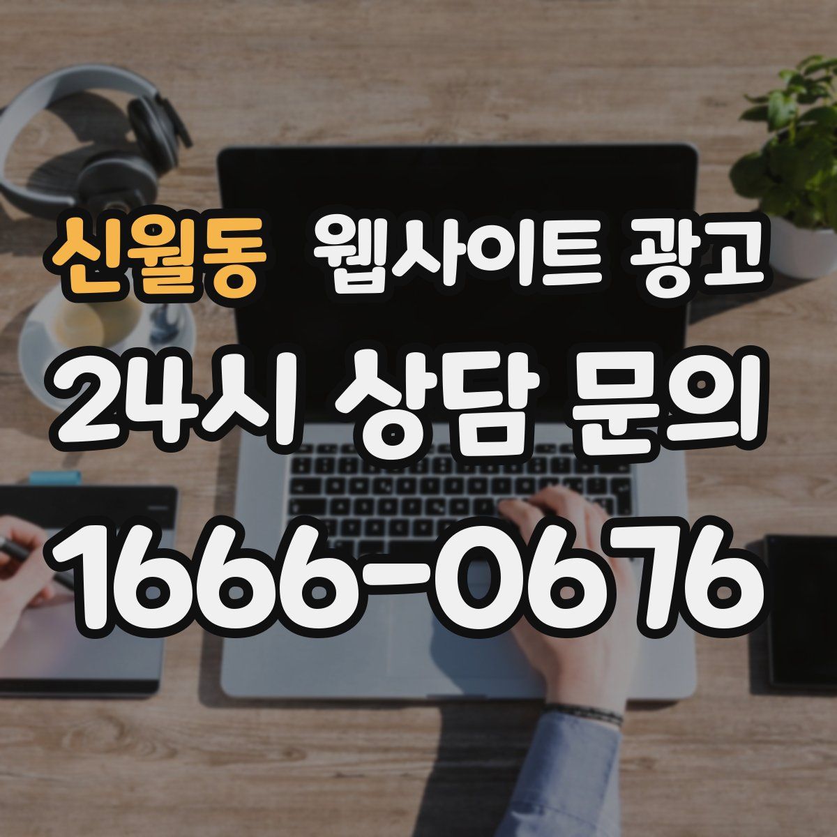 신월동 웹사이트 광고