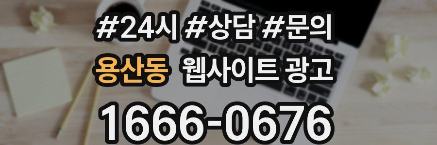 용산동 웹사이트 광고