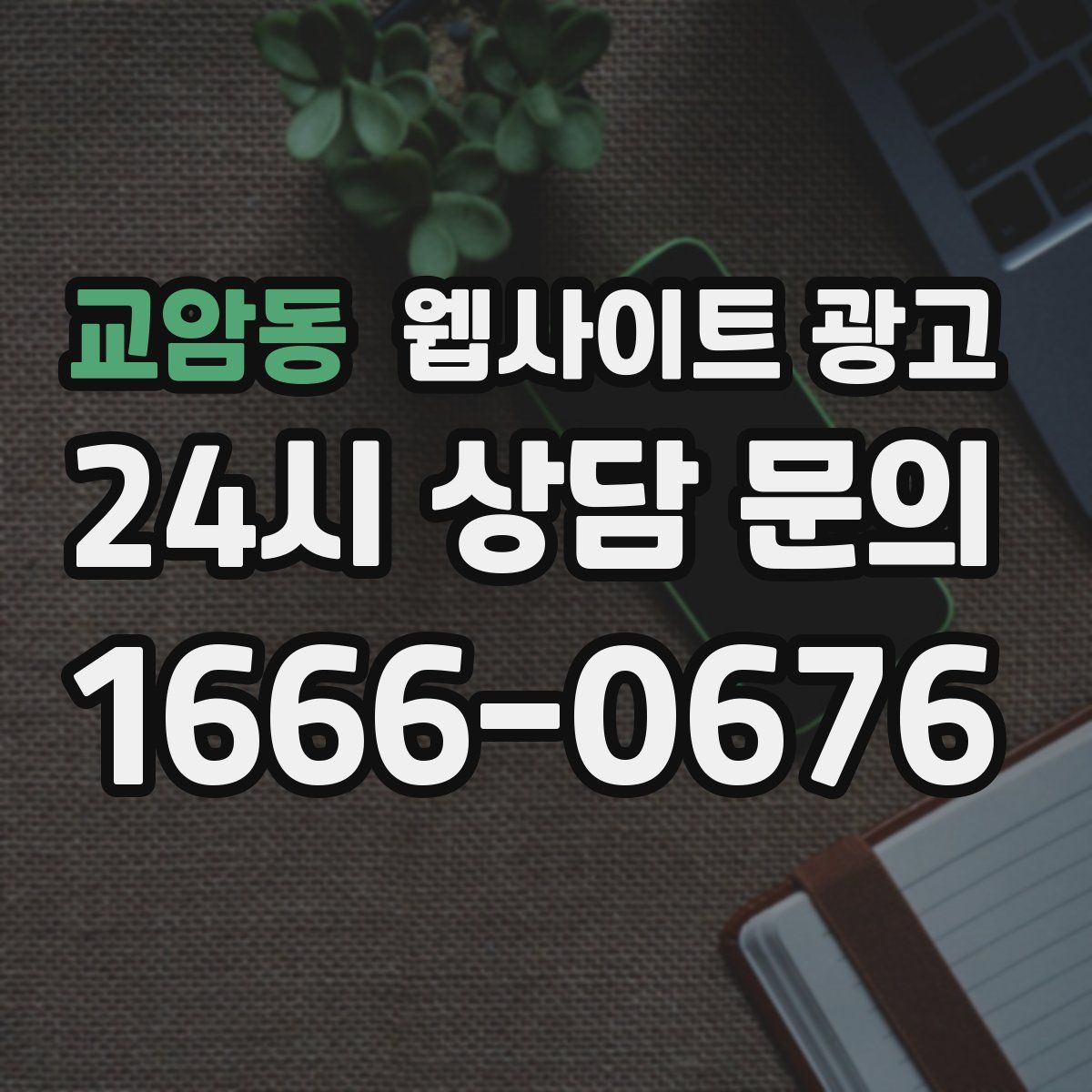 교암동 웹사이트 광고