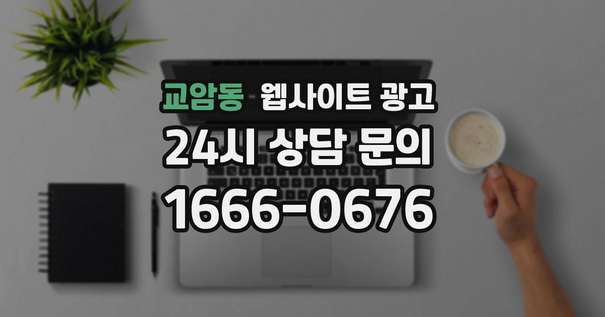 교암동 웹사이트 광고