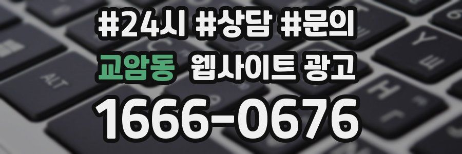 교암동 웹사이트 광고