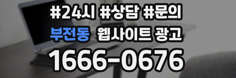 부전동 웹사이트 광고